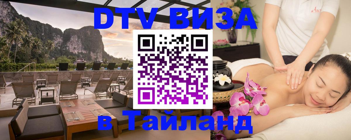 DTV Visa Thailand — прайс и условия, виза без дополнительных документов - 19.11.2025 