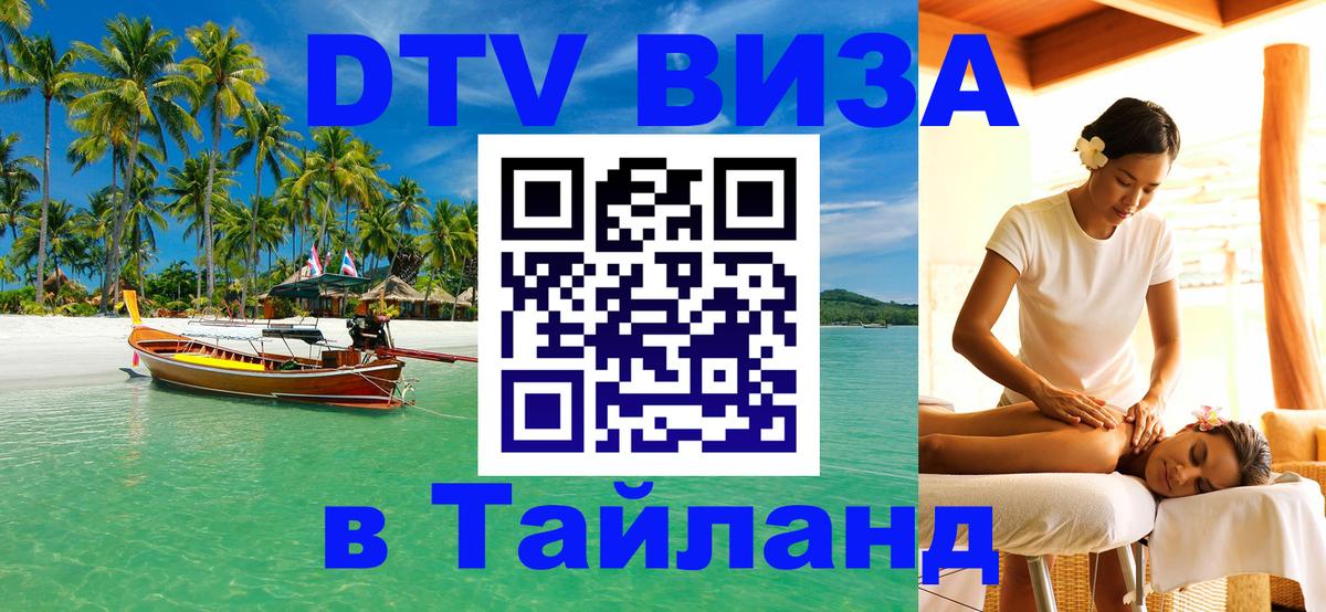 VISA в Тайланд для удалёнщиков Доха 